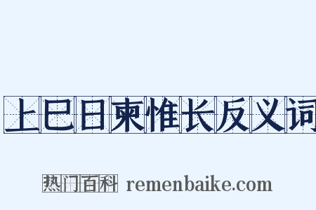 上巳日柬惟长反义词是什么意思的图片